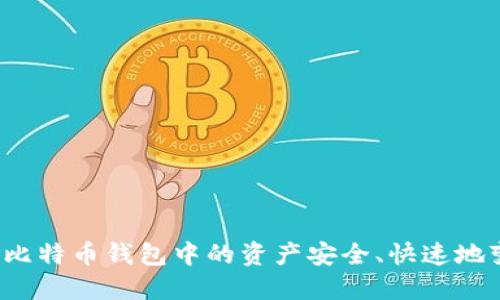 如何将您的比特币钱包中的资产安全、快速地变现为现金？