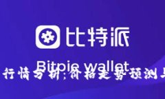 以太坊今日行情分析：价