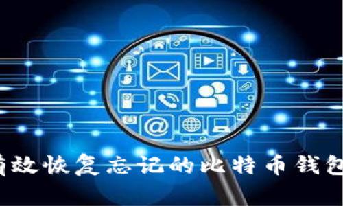 如何有效恢复忘记的比特币钱包密码？
