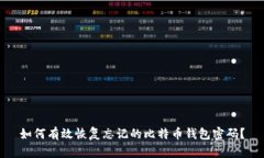 如何有效恢复忘记的比特
