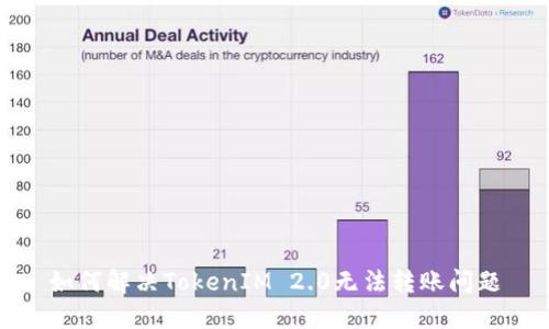 如何解决TokenIM 2.0无法转账问题