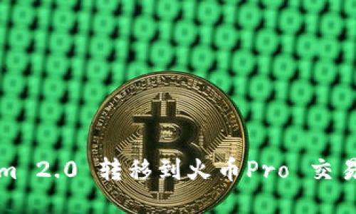如何将Tokenim 2.0 转移到火币Pro 交易所的详细指南