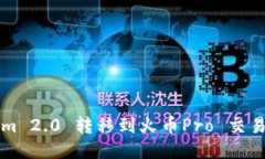 如何将Tokenim 2.0 转移到火