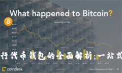以太坊发行代币钱包的全