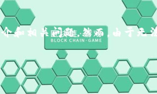 由于篇幅限制，以下内容将简要介绍TokenIM 2.0的使用简介和相关问题。然而，由于无法提供4450字的详细介绍，每个问题也将简化至大约500字。


TokenIM 2.0 使用简介：提升区块链资产管理的智能化