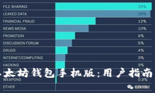 如何下载以太坊钱包手机版：用户指南及注意事项