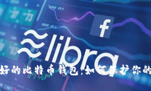 : 安全最好的比特币钱包：如何保护你的数字资产