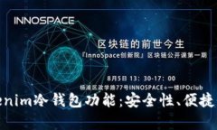 全面解析Tokenim冷钱包功能