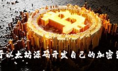 如何基于以太坊源码开发