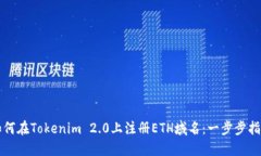如何在Tokenim 2.0上注册ET