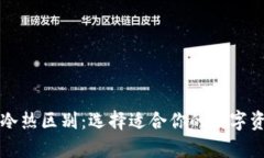 比特币钱包冷热区别：选