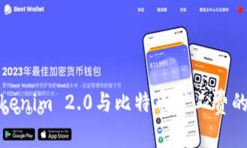 深入解析Tokenim 2.0与比特币矿工费的变化与影响
