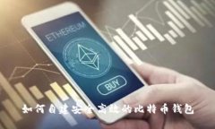 如何自建安全高效的比特