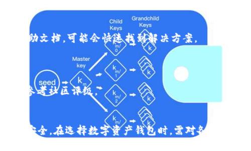 思考一个能解决用户问题的优秀  
  探索Tokenim：如何安全高效地存储EOS/    

 guanjianci Tokenim,EOS,数字资产存储/ guanjianci 

在数字货币的世界中，安全性和存储便捷性是交易者和投资者最关注的两个要素。EOS作为一种重要的区块链平台，受到越来越多用户的青睐。但如何安全高效地存储EOS也成为了一个亟待解决的问题。Tokenim作为一种数字资产钱包，承诺为用户提供安全可靠的存储解决方案。那么，Tokenim能否存储EOS？在这篇文章中，我们将深入探讨Tokenim是否支持EOS的存储，以及在使用过程中可能遇到的各种问题和解决方案。

什么是Tokenim？  
Tokenim是一个提供数字资产管理和存储服务的钱包应用，旨在为用户提供简单、便捷、安全的数字资产管理方式。它支持多种类型的加密货币，并为用户提供方便的管理工具，以便有效跟踪和管理其资产。  
在Tokenim中，用户可以通过简单的界面进行各种操作，如资产的转账、接收、查询等。通过Tokenim提供的多重安全机制，用户可以确保自己的数字资产在存储过程中的安全性。

EOS是什么？  
EOS是一种区块链平台，旨在为分布式应用提供可扩展、灵活的基础设施。EOS的核心特点包括高吞吐量、低延迟和可扩展性，使其成为开发和运行分布式应用的理想选择。  
EOS通过借助其独特的治理结构和共识机制，为开发者提供了一个高效且可扩展的生态系统。其使用的DPoS（Delegated Proof of Stake）共识机制能够在短时间内处理大量交易，这是其广受欢迎的原因之一。

Tokenim是否支持EOS的存储？  
截至目前，Tokenim确实支持EOS的存储。这意味着用户可以在Tokenim钱包中安全地管理其EOS资产。Tokenim针对EOS的存储提供了必要的安全措施，包括加密技术、多重身份验证等，以确保用户的资产安全。  
用户只需在Tokenim平台上创建账户，然后在钱包中添加EOS资产，即可便捷地管理自己的EOS。通过Tokenim，用户还可以直接进行EOS的转账和接收，无需使用其他钱包或交易所。  

使用Tokenim存储EOS的优势  
使用Tokenim存储EOS有以下几个明显的优势：  
ul  
listrong安全性高：/strongTokenim采用了多重加密措施，可以确保用户的资产不会因为外部攻击而受到威胁。/li  
listrong用户友好：/strongTokenim的用户界面简单易用，即使是新手用户也可以快速上手，并且能够快速找到自己需要的功能。/li  
listrong资产管理便捷：/strongTokenim支持一键式转账、接收和查询，大大提高了资产管理效率。/li  
/ul  

在Tokenim中存储EOS可能遇到的问题  
尽管Tokenim为EOS提供了存储的支持，但用户在使用过程中可能会遇到一些问题。这些问题包括但不限于：账户安全性、钱包恢复、交易速度、用户支持等。  
以下是可能遇到的一些问题及其详细解析：  

1. 账户安全疑虑  
安全是用户最为关心的问题之一。Tokenim虽然实施了多重安全措施，但用户仍需关注自己的账户安全，防止泄露私钥或密码。使用Tokenim时，用户应该选择强密码，并开启多重身份验证，增加安全性。  
此外，还建议用户定期更改密码，避免在不安全的网络环境下使用Wallet，确保设备的安全性，定期更新应用版本，以确保使用到最新的安全补丁。  

2. 钱包恢复问题  
在使用Tokenim的过程中，一些用户可能因为忘记密码或者设备损坏而无法访问自己的钱包。一旦发生这种情况，恢复钱包可能会变得非常复杂。用户在使用Tokenim时，应当牢记备份自己的助记词或者私钥，因为这些是恢复钱包的唯一途径。  
如果用户丢失了助记词，Tokenim是无法恢复账户的。因此，用户在初始设置钱包时，务必妥善保存助记词，避免在不安全的地方存储。  

3. 交易延迟问题  
虽然Tokenim提供快速的交易处理，但在网络拥堵或出现技术问题时，交易的速度可能会受到影响。作为用户，可以通过查看网络状态，选择交易高峰期外进行转账，提高交易处理的可能性。  
另外，用户还需注意每笔交易的手续费，这是影响交易处理速度的一个重要因素。在交易时，选择合适的手续费可以帮助加快交易处理的速度。

4. 客服支持的可用性  
虽然Tokenim努力为用户提供优质的服务，但在高峰期或技术故障中，客服支持可能会显得不够及时。在使用Tokenim过程中，如果遇到诸如账户登录、资金问题等情况，建议用户先查阅官方帮助文档，可能会快速找到解决方案。  
此外，用户也可以考虑在社交媒体或相关论坛中寻求帮助，与其他用户相互交流，分享解决经验。这可以在一定程度上缓解孤立无援的情况。

5. 如何选择数字资产钱包？  
对于新手用户来说，选择合适的数字资产钱包是一项挑战。不仅要考虑支持的货币种类，还要关注安全性、用户友好性和客户服务等问题。在评价钱包时，用户应该查看其安全性和口碑，也可以参考社区评级。  
Tokenim作为一款数字资产钱包，提供了全面的EOS存储方案，用户需要根据自己的需求，评估是否选择Tokenim作为其主要的数字资产管理方案。  

总结来说，Tokenim不仅可以存储EOS，还为用户提供了一个安全、便捷的资产管理方式。在使用Tokenim的过程中，用户需关注账户安全、钱包恢复、交易速度、用户支持等问题，确保自己的资产安全。在选择数字资产钱包时，需对各类钱包进行横向比较，选择最适合自己需求的钱包进行数字资产的管理。