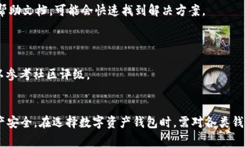 思考一个能解决用户问题的优秀  
  探索Tokenim：如何安全高效地存储EOS/    

 guanjianci Tokenim,EOS,数字资产存储/ guanjianci 

在数字货币的世界中，安全性和存储便捷性是交易者和投资者最关注的两个要素。EOS作为一种重要的区块链平台，受到越来越多用户的青睐。但如何安全高效地存储EOS也成为了一个亟待解决的问题。Tokenim作为一种数字资产钱包，承诺为用户提供安全可靠的存储解决方案。那么，Tokenim能否存储EOS？在这篇文章中，我们将深入探讨Tokenim是否支持EOS的存储，以及在使用过程中可能遇到的各种问题和解决方案。

什么是Tokenim？  
Tokenim是一个提供数字资产管理和存储服务的钱包应用，旨在为用户提供简单、便捷、安全的数字资产管理方式。它支持多种类型的加密货币，并为用户提供方便的管理工具，以便有效跟踪和管理其资产。  
在Tokenim中，用户可以通过简单的界面进行各种操作，如资产的转账、接收、查询等。通过Tokenim提供的多重安全机制，用户可以确保自己的数字资产在存储过程中的安全性。

EOS是什么？  
EOS是一种区块链平台，旨在为分布式应用提供可扩展、灵活的基础设施。EOS的核心特点包括高吞吐量、低延迟和可扩展性，使其成为开发和运行分布式应用的理想选择。  
EOS通过借助其独特的治理结构和共识机制，为开发者提供了一个高效且可扩展的生态系统。其使用的DPoS（Delegated Proof of Stake）共识机制能够在短时间内处理大量交易，这是其广受欢迎的原因之一。

Tokenim是否支持EOS的存储？  
截至目前，Tokenim确实支持EOS的存储。这意味着用户可以在Tokenim钱包中安全地管理其EOS资产。Tokenim针对EOS的存储提供了必要的安全措施，包括加密技术、多重身份验证等，以确保用户的资产安全。  
用户只需在Tokenim平台上创建账户，然后在钱包中添加EOS资产，即可便捷地管理自己的EOS。通过Tokenim，用户还可以直接进行EOS的转账和接收，无需使用其他钱包或交易所。  

使用Tokenim存储EOS的优势  
使用Tokenim存储EOS有以下几个明显的优势：  
ul  
listrong安全性高：/strongTokenim采用了多重加密措施，可以确保用户的资产不会因为外部攻击而受到威胁。/li  
listrong用户友好：/strongTokenim的用户界面简单易用，即使是新手用户也可以快速上手，并且能够快速找到自己需要的功能。/li  
listrong资产管理便捷：/strongTokenim支持一键式转账、接收和查询，大大提高了资产管理效率。/li  
/ul  

在Tokenim中存储EOS可能遇到的问题  
尽管Tokenim为EOS提供了存储的支持，但用户在使用过程中可能会遇到一些问题。这些问题包括但不限于：账户安全性、钱包恢复、交易速度、用户支持等。  
以下是可能遇到的一些问题及其详细解析：  

1. 账户安全疑虑  
安全是用户最为关心的问题之一。Tokenim虽然实施了多重安全措施，但用户仍需关注自己的账户安全，防止泄露私钥或密码。使用Tokenim时，用户应该选择强密码，并开启多重身份验证，增加安全性。  
此外，还建议用户定期更改密码，避免在不安全的网络环境下使用Wallet，确保设备的安全性，定期更新应用版本，以确保使用到最新的安全补丁。  

2. 钱包恢复问题  
在使用Tokenim的过程中，一些用户可能因为忘记密码或者设备损坏而无法访问自己的钱包。一旦发生这种情况，恢复钱包可能会变得非常复杂。用户在使用Tokenim时，应当牢记备份自己的助记词或者私钥，因为这些是恢复钱包的唯一途径。  
如果用户丢失了助记词，Tokenim是无法恢复账户的。因此，用户在初始设置钱包时，务必妥善保存助记词，避免在不安全的地方存储。  

3. 交易延迟问题  
虽然Tokenim提供快速的交易处理，但在网络拥堵或出现技术问题时，交易的速度可能会受到影响。作为用户，可以通过查看网络状态，选择交易高峰期外进行转账，提高交易处理的可能性。  
另外，用户还需注意每笔交易的手续费，这是影响交易处理速度的一个重要因素。在交易时，选择合适的手续费可以帮助加快交易处理的速度。

4. 客服支持的可用性  
虽然Tokenim努力为用户提供优质的服务，但在高峰期或技术故障中，客服支持可能会显得不够及时。在使用Tokenim过程中，如果遇到诸如账户登录、资金问题等情况，建议用户先查阅官方帮助文档，可能会快速找到解决方案。  
此外，用户也可以考虑在社交媒体或相关论坛中寻求帮助，与其他用户相互交流，分享解决经验。这可以在一定程度上缓解孤立无援的情况。

5. 如何选择数字资产钱包？  
对于新手用户来说，选择合适的数字资产钱包是一项挑战。不仅要考虑支持的货币种类，还要关注安全性、用户友好性和客户服务等问题。在评价钱包时，用户应该查看其安全性和口碑，也可以参考社区评级。  
Tokenim作为一款数字资产钱包，提供了全面的EOS存储方案，用户需要根据自己的需求，评估是否选择Tokenim作为其主要的数字资产管理方案。  

总结来说，Tokenim不仅可以存储EOS，还为用户提供了一个安全、便捷的资产管理方式。在使用Tokenim的过程中，用户需关注账户安全、钱包恢复、交易速度、用户支持等问题，确保自己的资产安全。在选择数字资产钱包时，需对各类钱包进行横向比较，选择最适合自己需求的钱包进行数字资产的管理。