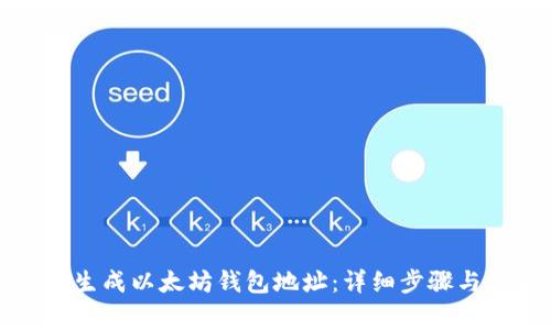 如何轻松生成以太坊钱包地址：详细步骤与注意事项