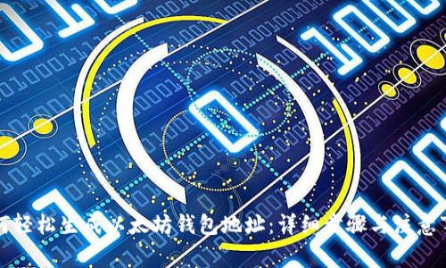 如何轻松生成以太坊钱包地址：详细步骤与注意事项