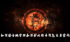 如何安全地管理和保护比