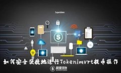 如何安全便捷地进行Toke