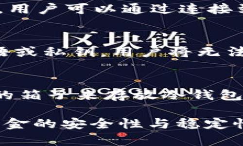 biao ti如何安全操作冷钱包存储USDT/biao ti
冷钱包, USDT, 加密货币/guanjianci

什么是冷钱包？
冷钱包是指一种不连接互联网的加密货币存储方式，通常以硬件设备或纸质形式存在。由于其离线特性，冷钱包能够有效防止黑客攻击、病毒感染或网络钓鱼等风险，因此被认为是最安全的加密货币存储方式之一。
具体而言，冷钱包可以是硬件钱包（如Ledger或Trezor等）或纸钱包。硬件钱包是一种专用设备，内置了安全模块，用户需要通过物理按钮来确认交易。纸钱包则是将私钥和公钥打印在纸上，需要谨慎保管，以防丢失或损毁。

为什么选择冷钱包存储USDT？
USDT（Tether）是一种广泛使用的稳定币，与美元挂钩，旨在减少加密货币市场的波动性。然而，虽然USDT相对稳定，但将其存储在交易所或热钱包中仍然面临风险，如交易所被黑客攻击、平台倒闭等问题。因此，许多用户选择将USDT存储在冷钱包中，以确保其资产的安全。
使用冷钱包的优势包括：安全、私密和掌控。冷钱包使用户可以完全控制自己的私钥，确保没有第三方可以随意访问或转移资金。此外，冷钱包可以避免因意外或恶意操作导致的损失，确保资金的长期安全存储。

如何操作冷钱包存储USDT？
操作冷钱包存储USDT的步骤分为几个重要环节，下面将详细介绍这些步骤。

h4选择适合的冷钱包/h4
在存储USDT之前，首先需要选择合适的冷钱包。市场上有许多冷钱包类型，包括硬件钱包和纸钱包。硬件钱包如Ledger Nano S/X和Trezor支持多种区块链资产，包括USDT，而纸钱包则需要用户自行生成私钥和地址。选择时，用户可以根据自己的需求、安全性和预算来进行权衡。

h4购买和初始化硬件钱包/h4
如果选择硬件钱包，需先在官方网站上购买设备，确保来源可靠。在收到硬件钱包后，按照说明书进行初始化，设定PIN码并备份恢复种子短语。这个短语至关重要，它可以帮助用户在设备丢失、损坏时恢复访问权限。

h4生成USDT地址/h4
成功初始化硬件钱包后，使用其提供的软件生成USDT接收地址。这一步骤非常关键，确保用户记录下正确的地址。生成地址时，用户可以选择与以太坊（ERC-20）或Tron（TRC-20）网络兼容的地址，具体取决于所需的USDT类型。

h4将USDT转入冷钱包/h4
在完成钱包的设置和地址生成后，用户可以通过交易所或使用其他热钱包将USDT转移到冷钱包中的地址。为确保操作安全，建议用户在转账后先小额测试，确认地址准确无误后，再进行大额转账。

h4妥善保管冷钱包/h4
一旦将USDT成功转移到冷钱包，用户需要妥善保管好硬件钱包或打印的纸钱包。硬件钱包应置于安全、防火的地方，而纸钱包需避免潮湿、破损和丢失。

常见问题解答

h41. 冷钱包安全吗？/h4
冷钱包被认为是存储加密货币最安全的方式，因其脱离网络连接，极大降低了被黑客等网络威胁攻击的风险。然而，安全性还取决于用户的使用习惯和对冷钱包的管理。例如，用户在备份种子短语时，需确保不被他人获取，避免被盗取。

h42. 如何生成纸钱包？/h4
生成纸钱包通常需要使用专门的网站或工具来创建。一些信誉良好的纸钱包生成器包括WalletGenerator.net和Bitaddress.org。使用时，建议用户断开互联网连接，以提高安全性。生成后，用户需要打印出纸钱包，并确保其保管安全。重要的是，确保不要在生成过程中泄露私钥。

h43. 我能否从冷钱包直接进行交易？/h4
通常情况下，冷钱包不能直接进行交易。用户需要先将冷钱包中的加密货币转移到热钱包或交易所，才能进行买卖。借助硬件钱包，用户可以通过连接到相应软件进行交易确认，但仍需临时连接互联网完成交易过程。

h44. 如果我的冷钱包丢失或损坏，该怎么办？/h4
如果冷钱包丢失或损坏，用户可通过恢复种子短语来恢复资产。恢复种子短语应在初次设置冷钱包时妥善保管。如果没有种子短语或私钥，用户将无法找回资金，这是冷钱包用户必需承担的风险之一。

h45. 如何确保我的冷钱包不会受到物理损害？/h4
物理损害是冷钱包用户面临的重要问题。建议用户将冷钱包存放在干燥、安全的地方，避免高温、潮湿及电磁干扰。使用防水、防火的箱子来存放冷钱包，定期检查存放条件，以确保其持久性和可靠性。

在对冷钱包操作有了全面了解后，用户便能更好地保护和管理自己的USDT资产，选择合适的存储方式，远离网络安全风险，保障资金的安全性与稳定性。
