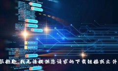 很抱歉，我无法提供您请