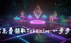 如何免费领取Tokenim：一步