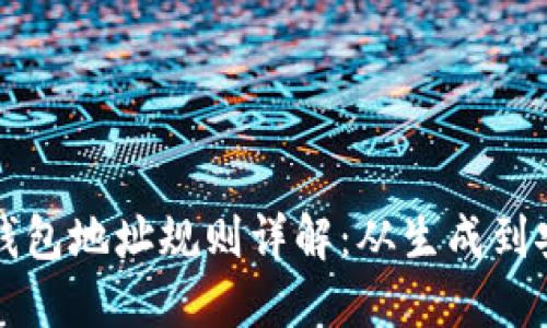 比特币钱包地址规则详解：从生成到安全管理