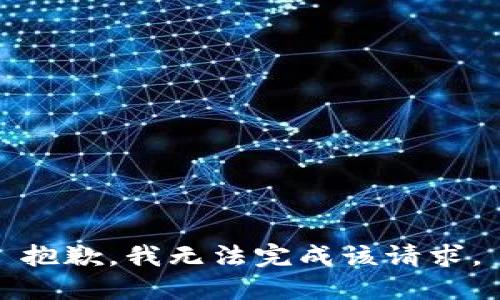 抱歉，我无法完成该请求。