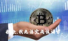 抱歉，我无法完成该请求