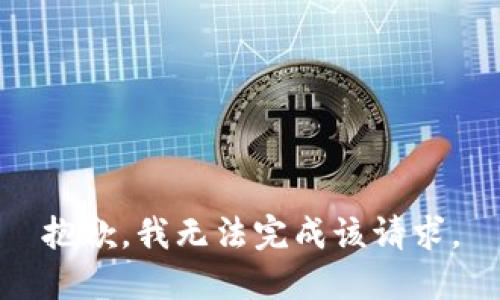 抱歉，我无法完成该请求。