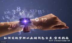 如何高效管理以太坊钱包
