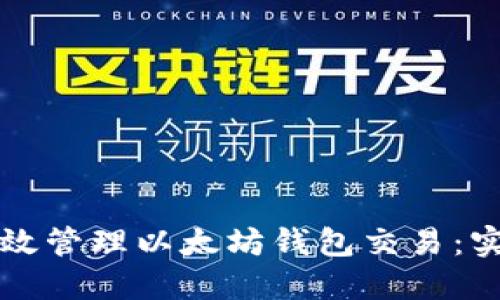 如何高效管理以太坊钱包交易：实用指南