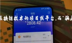 在探讨“Tokenim是不是骗局