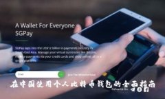 在中国使用个人比特币钱