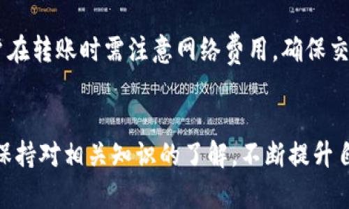 注意：由于涉及到私钥查询等敏感信息，任何涉及私钥和区块链的信息都应谨慎处理。请确保您的操作符合当地法律法规，并对自己的数字资产安全负责。

  如何安全地查询TokenIM 2.0的私钥？ / 
 guanjianci TokenIM, 私钥, 安全查询 /guanjianci 

引言
在区块链世界中，私钥的管理至关重要。私钥是持有和操作数字资产（如加密货币）的关键工具，任何被他人获取均可能导致资产损失。TokenIM 2.0作为一款热门的钱包应用，其用户在使用过程中常常会遇到私钥查询的问题。在本文中，我们将详细探讨如何安全地查询TokenIM 2.0的私钥，确保用户在这一过程中充分理解相关知识，提高资产安全性。

什么是TokenIM 2.0？
TokenIM是一个基于区块链的数字资产管理工具，可以让用户方便地存储、转账和管理多种数字资产。TokenIM 2.0是该钱包的升级版本，提供了更强的安全性和更友好的用户体验。用户可以在TokenIM 2.0中享受更快的交易速度、更低的手续费以及多重签名等高级功能。为了更好地管理钱包中的资产，用户需要了解如何查询和安全管理自己的私钥。

为什么需要查询私钥？
私钥是用户对其数字资产的唯一控制权的表现。在TokenIM 2.0中，用户可能会出于以下几个原因查询私钥：
ul
    li迁移资产：用户可能需要将数字资产迁移到其他钱包。/li
    li恢复钱包：如果用户丢失了设备，查询私钥可以帮助恢复钱包。/li
    li安全审计：定期审查私钥的安全性，有助于发现潜在的安全风险。/li
/ul

如何安全地查询TokenIM 2.0的私钥？
查询私钥的过程需要极高的安全性，以下是安全查询TokenIM 2.0私钥的步骤：

h4步骤一：打开应用/h4
确保您下载的TokenIM 2.0是从官方渠道获取的，避免使用盗版或修改过的版本。在打开应用前，确保设备没有受到恶意软件的感染。

h4步骤二：进入设置或钱包管理界面/h4
在TokenIM 2.0的主界面，找到设置或钱包管理的选项，通常在应用的右上角或底部导航栏中。在这里，您可以管理您的钱包和个人信息。

h4步骤三：查找私钥选项/h4
通常，您需要选择一个钱包，然后在该钱包的详细信息中找到“私钥”或“导出私钥”的按钮。请注意，某些钱包可能会要求您输入密码或进行身份验证。

h4步骤四：确保安全环境/h4
在输入私钥相关信息时，请确保自己在一个安全、私密的环境中，不要让他人看到您的操作。建议在没有互联网连接的环境下进行此操作，以降低风险。

h4步骤五：记录与存储私钥/h4
查询到私钥后，立即将其安全地记录下来，不要在数字设备上保存。可以考虑将其书写在纸上并存放在安全的地方，避免电子设备被黑客攻击。

h4步骤六：注销与退出/h4
完成私钥查询后，确保退出TokenIM 2.0，并清除应用的缓存，以防止他人通过设备恢复您的操作痕迹。

可能相关问题
在讨论TokenIM 2.0及其私钥查询时，用户可能会遇到以下问题：

h4问题一：如果丢失私钥怎么办？/h4
私钥是一种绝对的密码学工具，一旦丢失，用户将失去对其数字资产的控制权。由于区块链的特性，验证过的交易无法更改或撤销，因此丢失私钥后的资产往往无法找回。为避免此类情况，用户应定期备份私钥，并使用多重签名钱包等安全解决方案来提高资产安全性。

h4问题二：如何正确备份私钥？/h4
正确备份私钥是确保数字资产安全的最佳方式。用户可以选择物理备份和数字备份两种方式。物理备份可以将私钥写在纸上或储存于硬件钱包中；数字备份可以加密存储在安全的云服务中。无论哪种方式，都应采取适当的安全措施，如加密和多重身份验证，以确保备份不被攻击。

h4问题三：TokenIM 2.0是否支持多种币种的私钥管理？/h4
是的，TokenIM 2.0支持多种币种的管理，每种币种都有自己独立的私钥。用户可以在应用中创建多个钱包，分别管理不同数字资产。这样便于用户更好地控制和分散风险。同时，用户在管理多个币种时，应定期检查各个钱包的私钥和备份文件，确保资产安全。

h4问题四：如何提高钱包的安全性？/h4
提高TokenIM 2.0钱包安全性的方法有不少。首先，设置强密码，并启用双重身份验证；其次，定期更新软件，使用最新版本；还可以考虑使用硬件钱包来存储大额资产。最后，教育自己有关网络钓鱼和社交工程攻击的知识，以避免陷入安全陷阱。

h4问题五：如何使用TokenIM 2.0转账？/h4
在TokenIM 2.0中，转账的步骤相对简单。首先，在主界面选择“转账”功能，然后输入接收方的地址和转账金额。在确认信息无误后，输入交易密码进行确认。用户在转账时需注意网络费用，确保交易能够顺利完成。同时，确保在转账前检查接收方的地址，用于防止因输入错误而造成资产丢失。

总结
查询和管理TokenIM 2.0私钥是保证用户数字资产安全的重要步骤。用户在进行私钥查询时，应确保采取适当的安全措施，并在安全的环境下进行操作。同时，保持对相关知识的了解，不断提升自身的安全意识，将有助于更好地保护自己的数字资产。