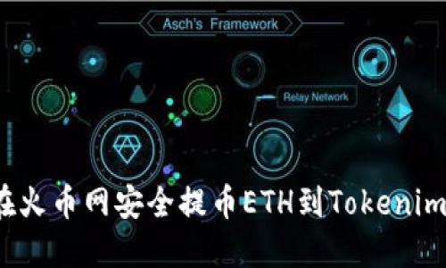 如何在火币网安全提币ETH到Tokenim钱包？