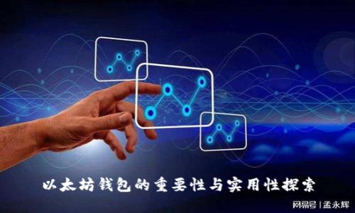 以太坊钱包的重要性与实用性探索
