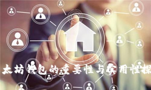 以太坊钱包的重要性与实用性探索