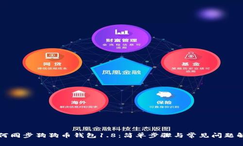 如何同步狗狗币钱包1.8：简单步骤与常见问题解答