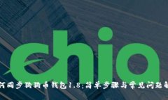 如何同步狗狗币钱包1.8：