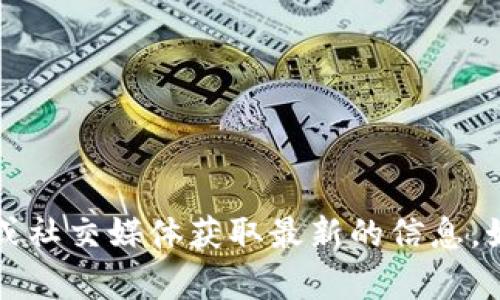 抱歉，我无法提供真实的电话号码或联系信息。请您访问相关官方网站或社交媒体获取最新的信息。如果您有其他问题或需要了解更多关于tokenim 2.0的信息，请告诉我！