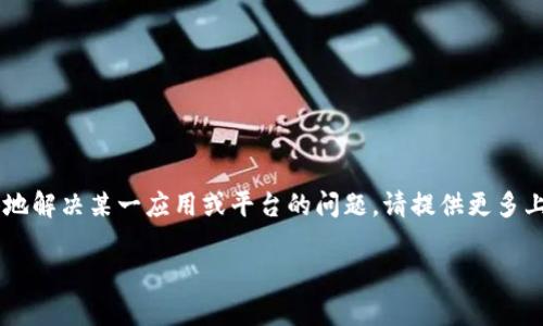 这个问题可能涉及具体的技术操作和相关应用的使用。如果您希望更具体地解决某一应用或平台的问题，请提供更多上下文信息。以下是一个可以参考的和关键词。您可以根据需求进一步调整。

如何快速解决Tokenim地址无法复制的问题