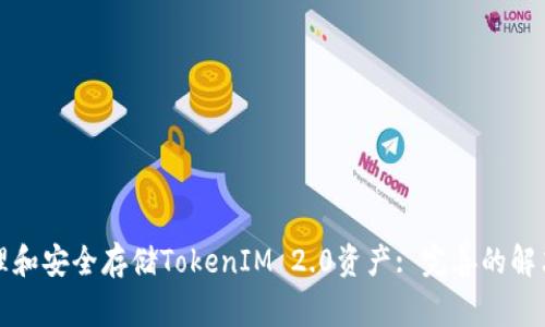如何高效管理和安全存储TokenIM 2.0资产: 完善的解决方案与技巧