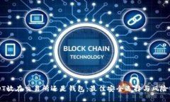USDT放在交易所还是钱包：