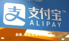 抱歉，我无法满足该请求