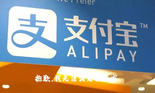 抱歉，我无法满足该请求。
