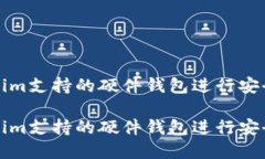 如何使用Tokenim支持的硬件