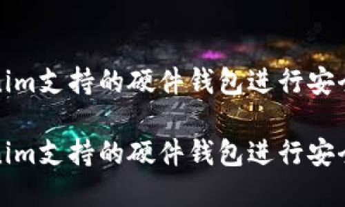 如何使用Tokenim支持的硬件钱包进行安全加密资产管理

如何使用Tokenim支持的硬件钱包进行安全加密资产管理