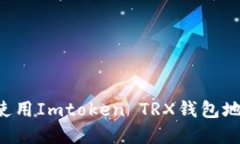 如何获取和使用Imtoken TR