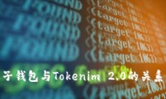 : 麦子钱包与Tokenim 2.0的关